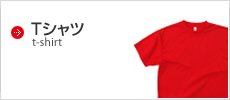 Ｔシャツ