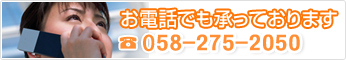 お電話でも承っております 058-123-456