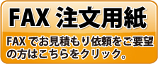 fax用紙でのご注文はこちら