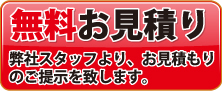 無料お見積りはこちらから