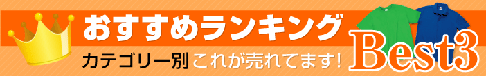 おすすめランキング