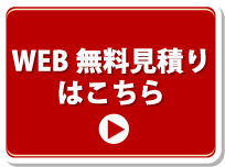 WEB無料見積りはこちら