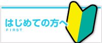 はじめての方へ