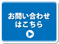 お問い合わせはこちら