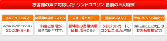 お客様の声に対応した！リンドコロリン自慢の5大特徴