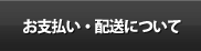 お支払い配送について