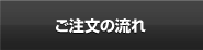 ご注文の流れ