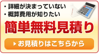 簡単無料見積り