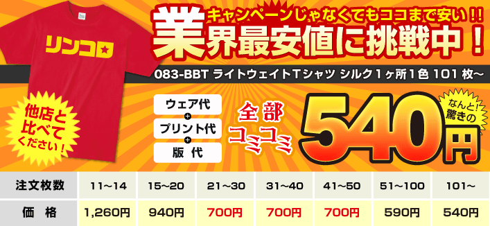 業界最安値に挑戦中