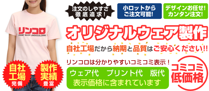 コミコミ低価格でオリジナルウェア製作。自社工場だから納期と品質はご安心ください！！