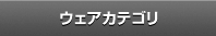 ウェアカテゴリー