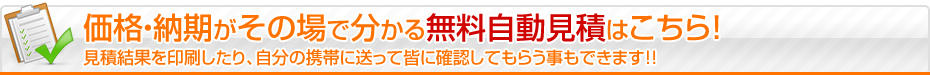 価格・納期がその場で分かる無料自動見積チェック