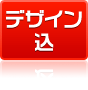 基本デザイン加工料込